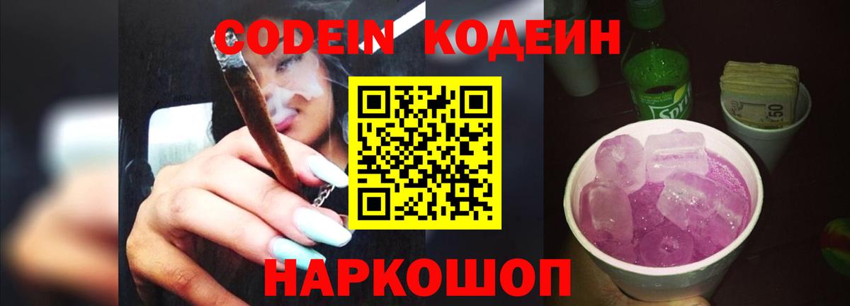 Codein Purple Drank  Вход с VPN  Кодеиновый сироп Lean напиток Lean (лин)  Кандалакша 